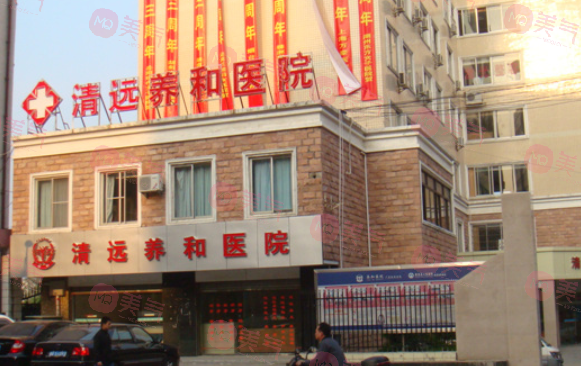 清遠(yuǎn)市養(yǎng)和醫(yī)院好不好？整形科簡(jiǎn)介+收費(fèi)價(jià)格表