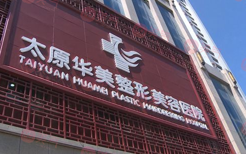 太原華美整形美容醫(yī)院