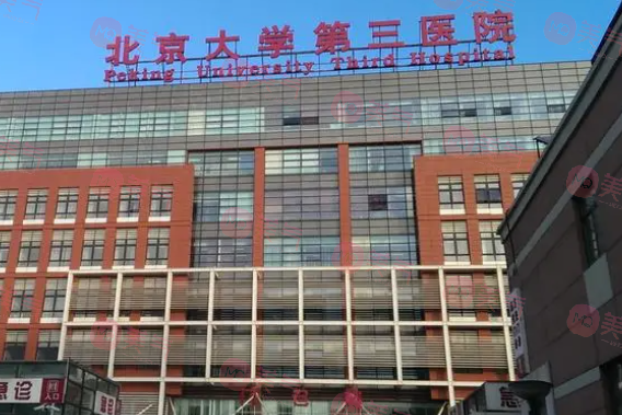 北醫(yī)三院整形外科