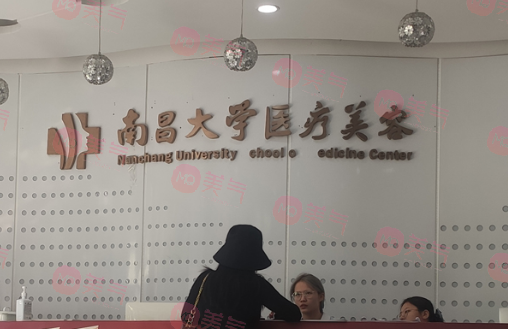 南昌大學(xué)醫(yī)療美容門(mén)診部