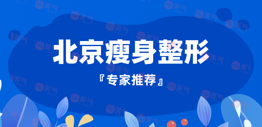 北京瘦身整形專家推薦：這些整形醫(yī)生技術高超，醫(yī)術精湛！