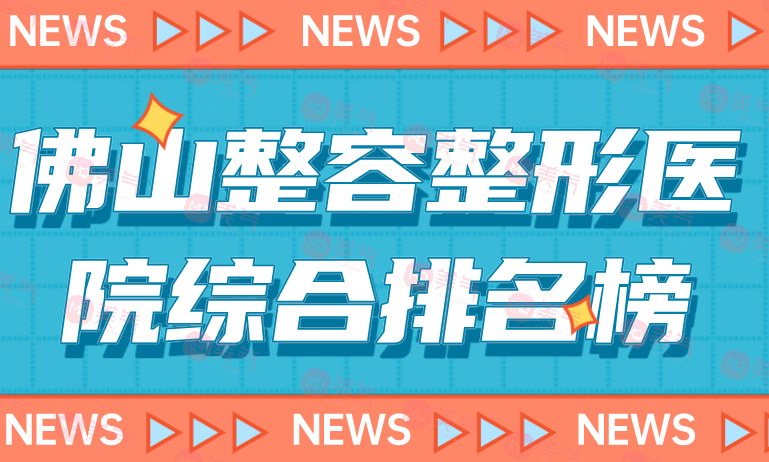 佛山整容整形醫(yī)院綜合排名榜單公布！這三家本地的佼佼者！