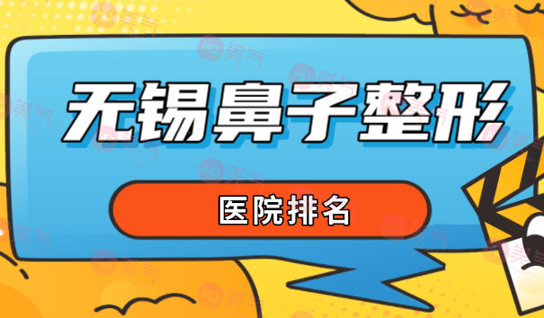 無錫鼻子整形醫(yī)院排名大揭秘！這幾家不能錯過！