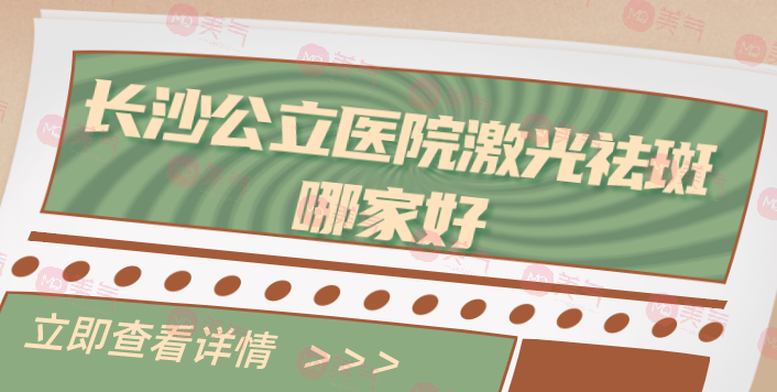長沙哪家公立醫(yī)院激光祛斑收費(fèi)實(shí)惠？醫(yī)院名單發(fā)布！