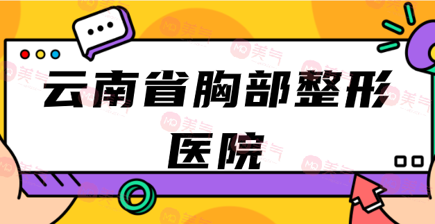 揭秘云南省胸部整形醫(yī)院領(lǐng)先者！Top10強(qiáng)勢(shì)醫(yī)院大公開(kāi)！