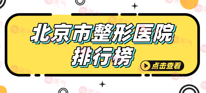 想知道北京市口碑佳、實力強(qiáng)的整形醫(yī)院排行榜嗎？點擊查看
