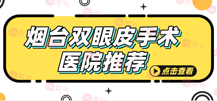煙臺2023雙眼皮手術醫(yī)院推薦，鵬愛第二榮登榜單