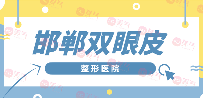 邯鄲雙眼皮整形醫(yī)院哪家不容錯過？備受推崇的受歡迎機構(gòu)！