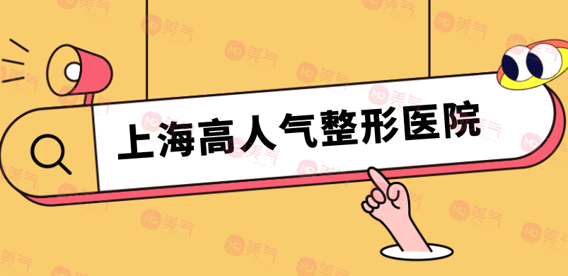 上海高人氣整形醫(yī)院名單公布！人氣醫(yī)院點評|價格表參考！