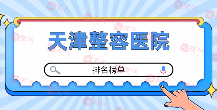 天津整容醫(yī)院有哪幾個？正規(guī)醫(yī)院排行榜公布！