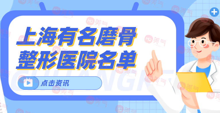上海有名磨骨整形醫(yī)院名單新鮮出爐！來看看有沒有心儀醫(yī)院！