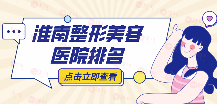 淮南整形美容醫(yī)院排名榜前十哪些上榜？看看下面的了解吧！