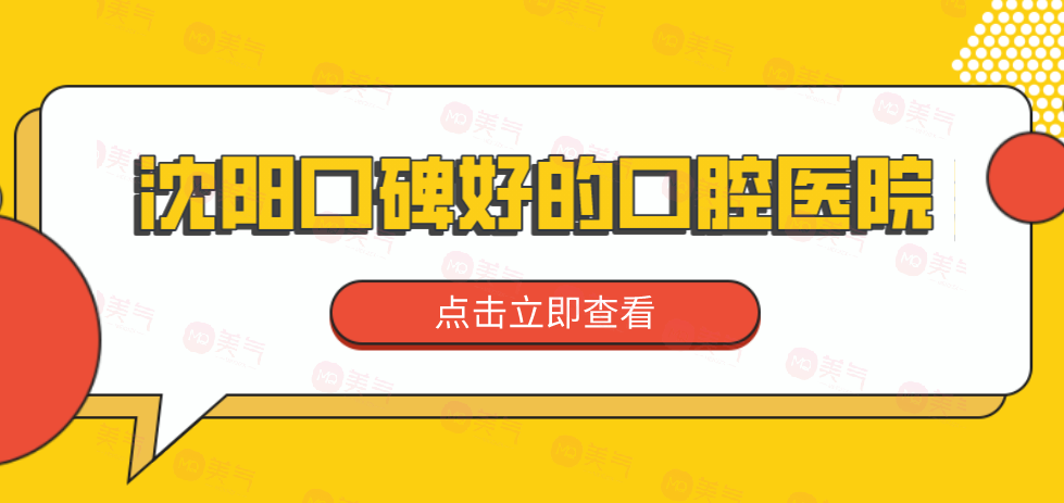 沈陽(yáng)口碑好的口腔醫(yī)院分享！來(lái)看看有沒(méi)有你選中的醫(yī)院！