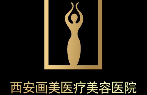 西安畫美醫(yī)療美容醫(yī)院