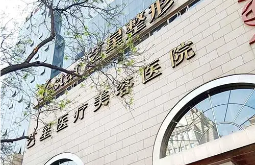西安藝星醫(yī)療美容醫(yī)院