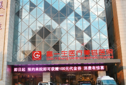 西安高一生醫(yī)療美容醫(yī)院
