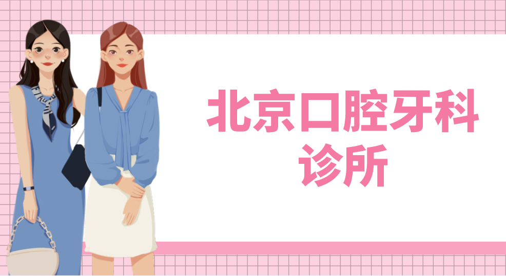 北京口腔牙科診所有哪些？top榜前五名單出爐！