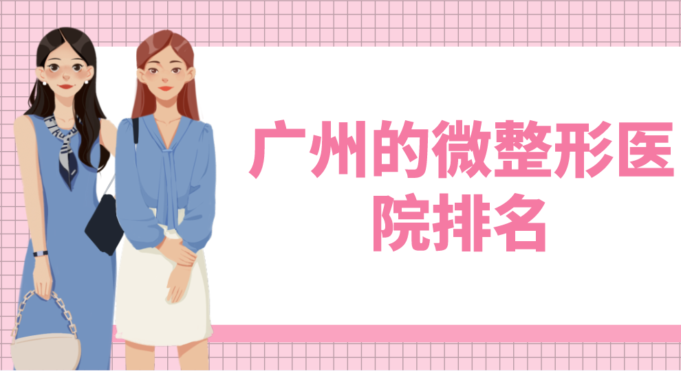 廣州的微整形醫(yī)院排名曝光！點評分析附價格表！