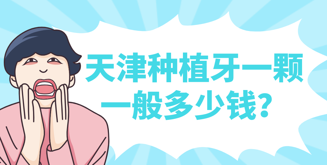 天津種植牙一顆一般多少錢？top榜前五名單更新！