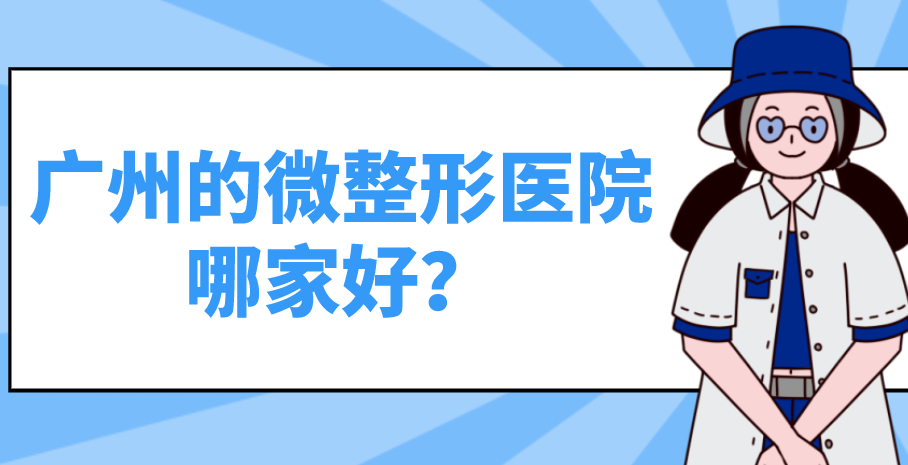 廣州的微整形醫(yī)院哪家好？哪家效果較好？
