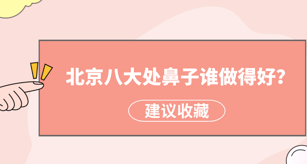 北京八大處鼻子誰做得好？楊明勇、王佳琦狂獲好評