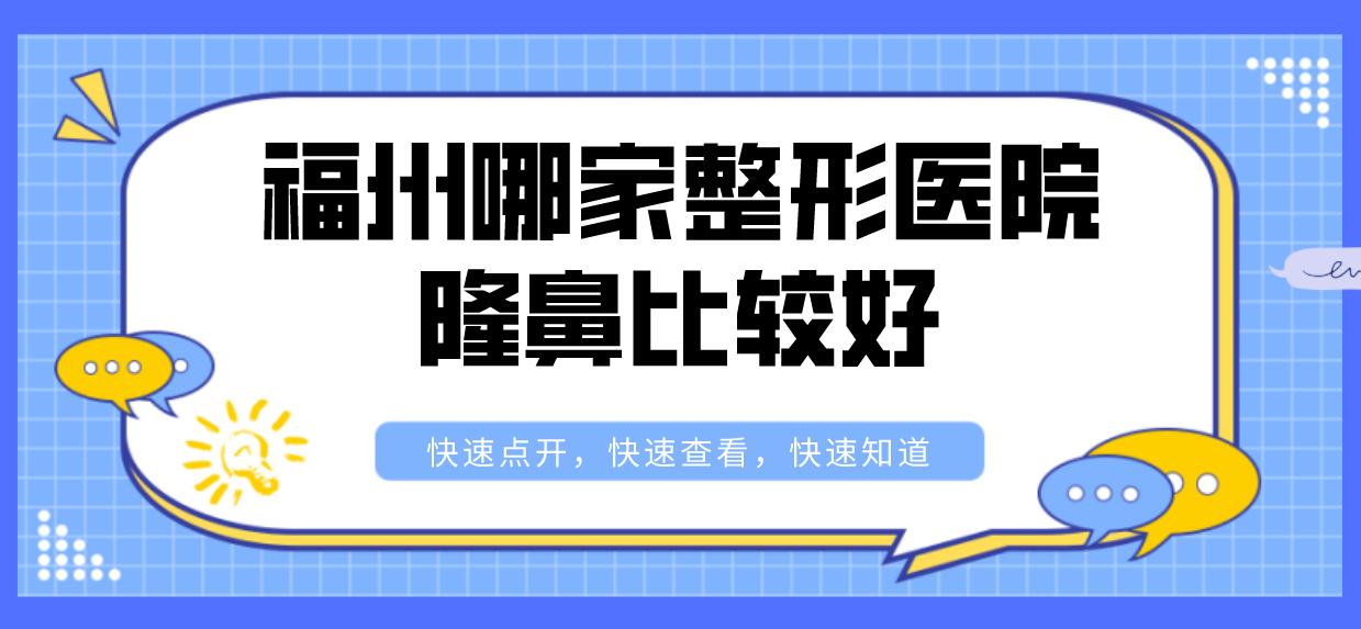 福州哪家整形醫(yī)院隆鼻比較好？精選top5整形醫(yī)院對比！