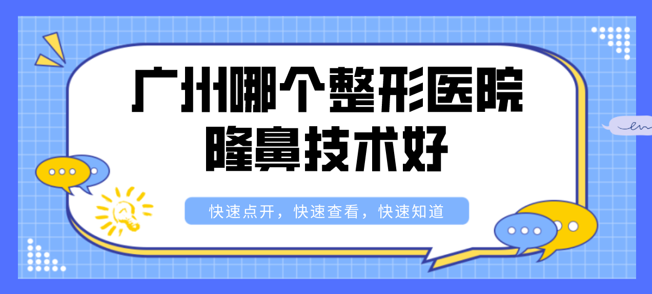 廣州哪個整形醫(yī)院隆鼻技術(shù)好？廣州整形前五名讓你驚艷！