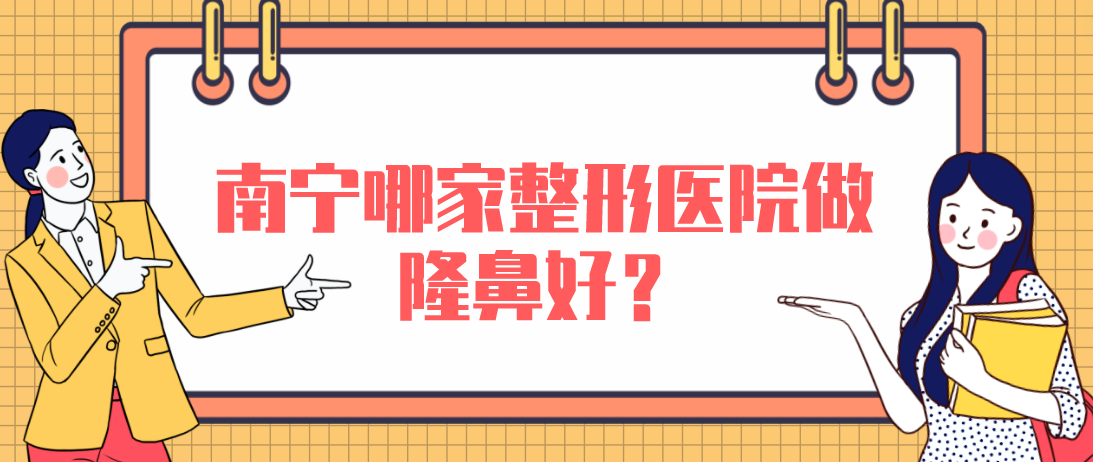 南寧哪家整形醫(yī)院做隆鼻好？東方，星范，華美本地力推！