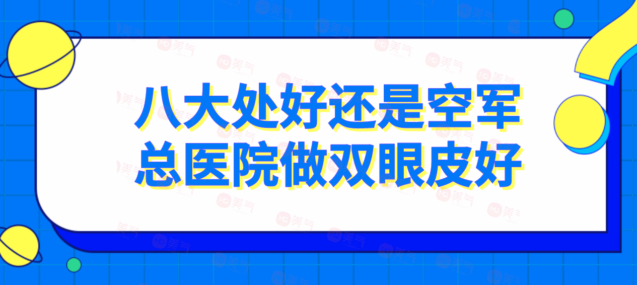 八大處好還是空軍總醫(yī)院做雙眼皮好？附醫(yī)院簡介