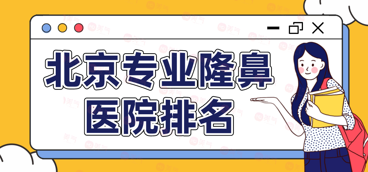 北京專業(yè)隆鼻醫(yī)院榜單公布！幾家不錯的醫(yī)院介紹