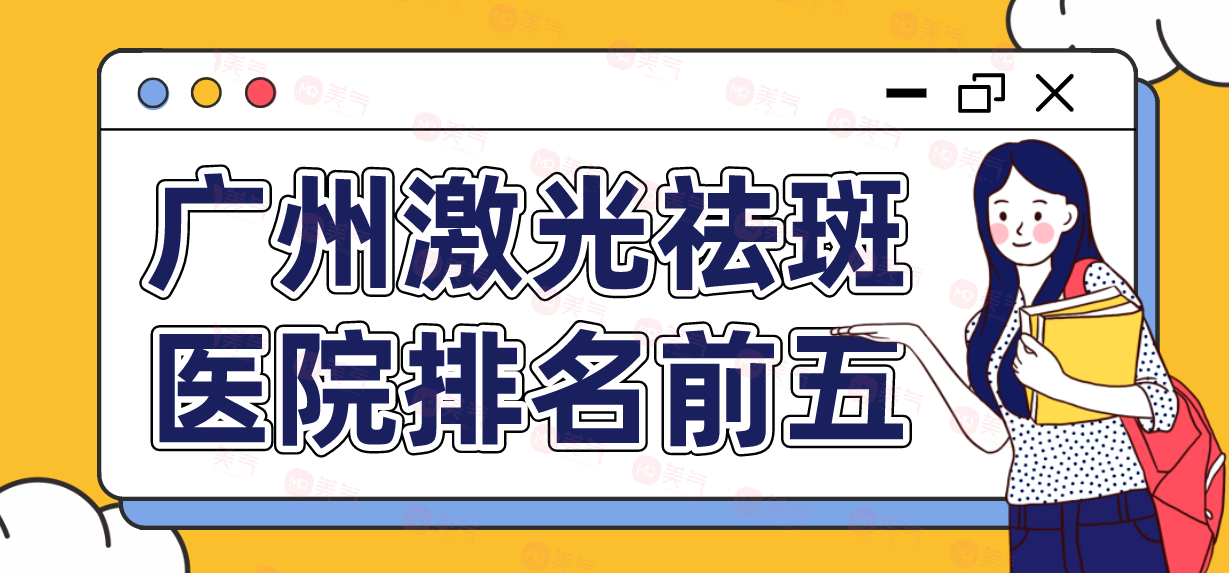 廣州激光祛斑醫(yī)院排名前五|哪里好？價(jià)格表！