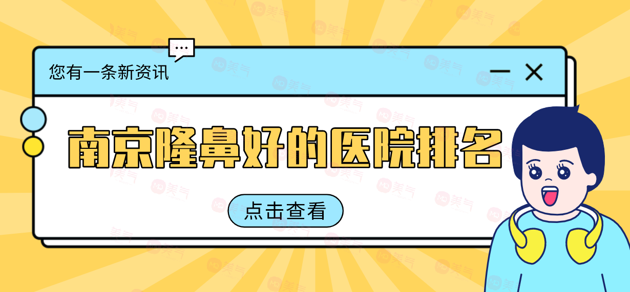 南京隆鼻好的醫(yī)院推薦，各有技術(shù)優(yōu)勢還附送價(jià)格表對比