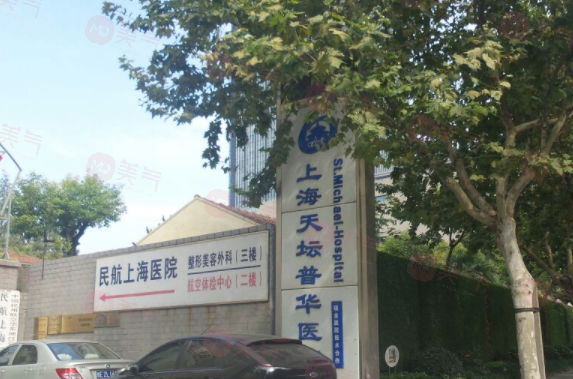 上海天壇普華整形