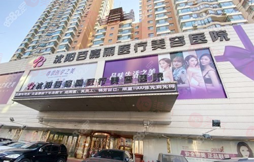 沈陽(yáng)百嘉麗醫(yī)療美容醫(yī)院