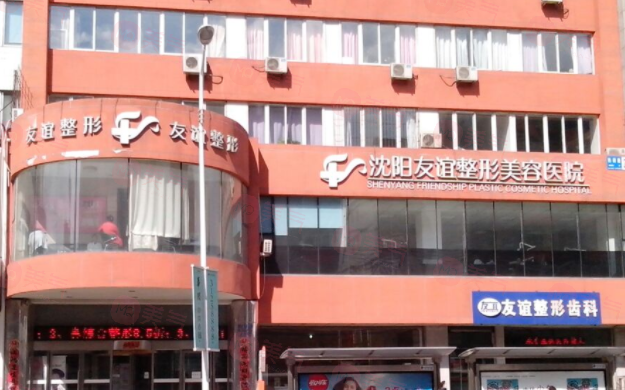 沈陽(yáng)友誼整形美容醫(yī)院