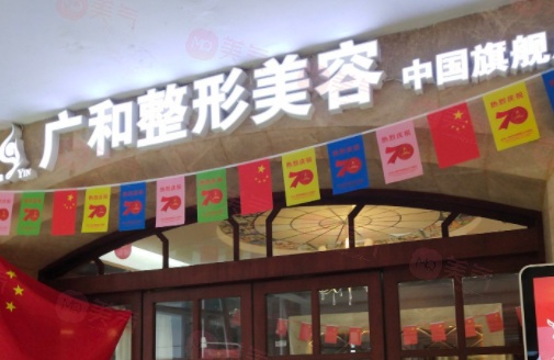 深圳廣和整形美容