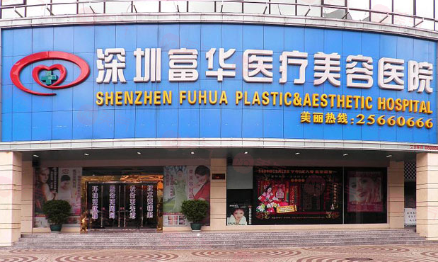 深圳富華整形醫(yī)院