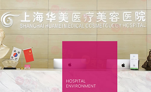 上海華美整形美容醫(yī)院