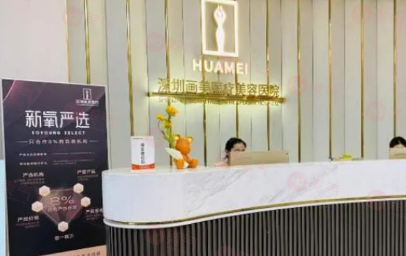 深圳畫美醫(yī)療美容醫(yī)院