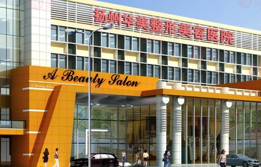 揚(yáng)州華美整形醫(yī)院