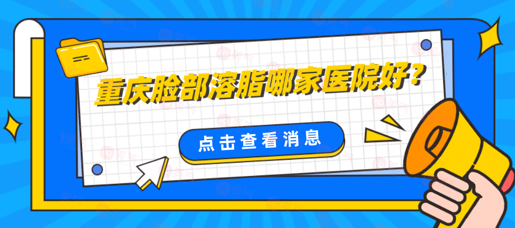 重慶臉部溶脂哪家醫(yī)院好？