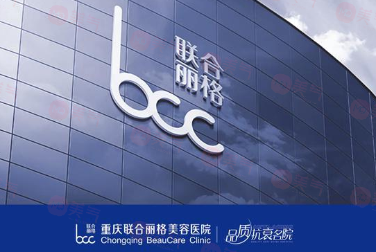 重慶聯(lián)合麗格醫(yī)療美容醫(yī)院