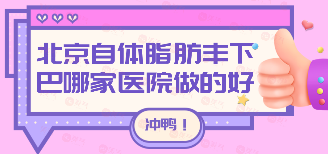 北京自體脂肪豐下巴哪家醫(yī)院做的好？嘉禾/藝星/美萊等