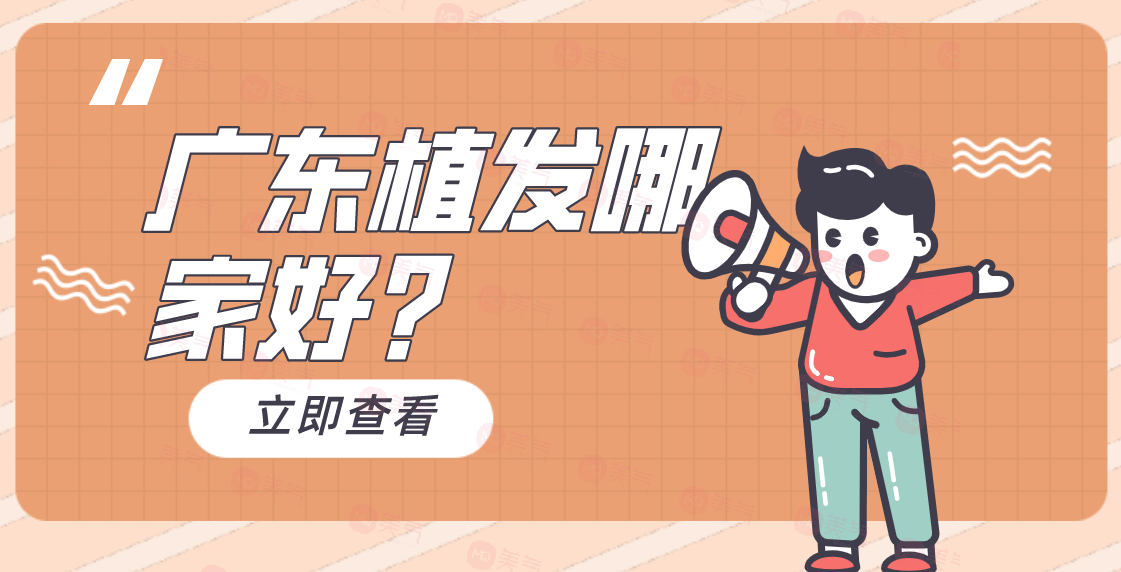 廣東植發(fā)哪家好？大麥微針/碧蓮盛/曙光實力強價格還實惠