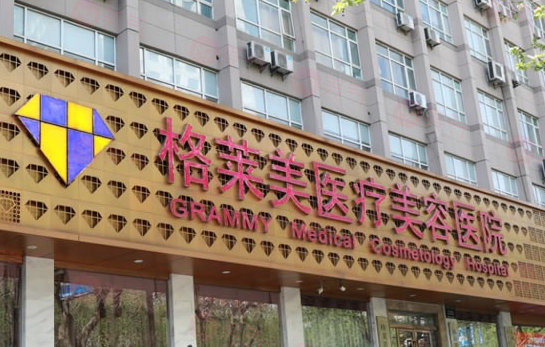杭州格萊美醫(yī)療美容醫(yī)院