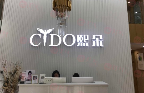 西安熙朵醫(yī)療美容門診部