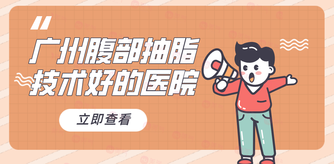 廣州腹部抽脂技術好的醫(yī)院，華美、馨子、紫馨醫(yī)院等機構好評如潮！