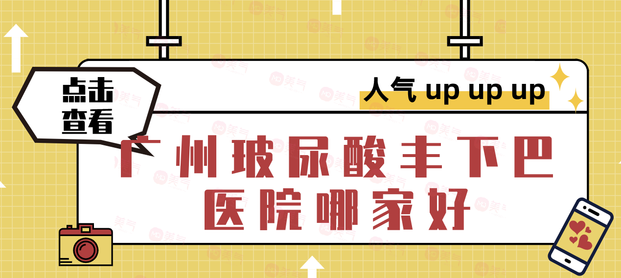 廣州玻尿酸豐下巴醫(yī)院哪家排名好？美萊、可玉、華美等