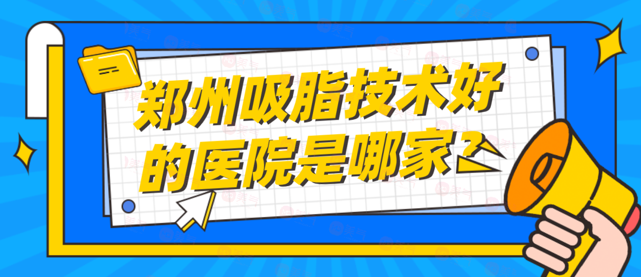 鄭州吸脂技術好的醫(yī)院是哪家？第二附醫(yī)院、東方、美萊等！