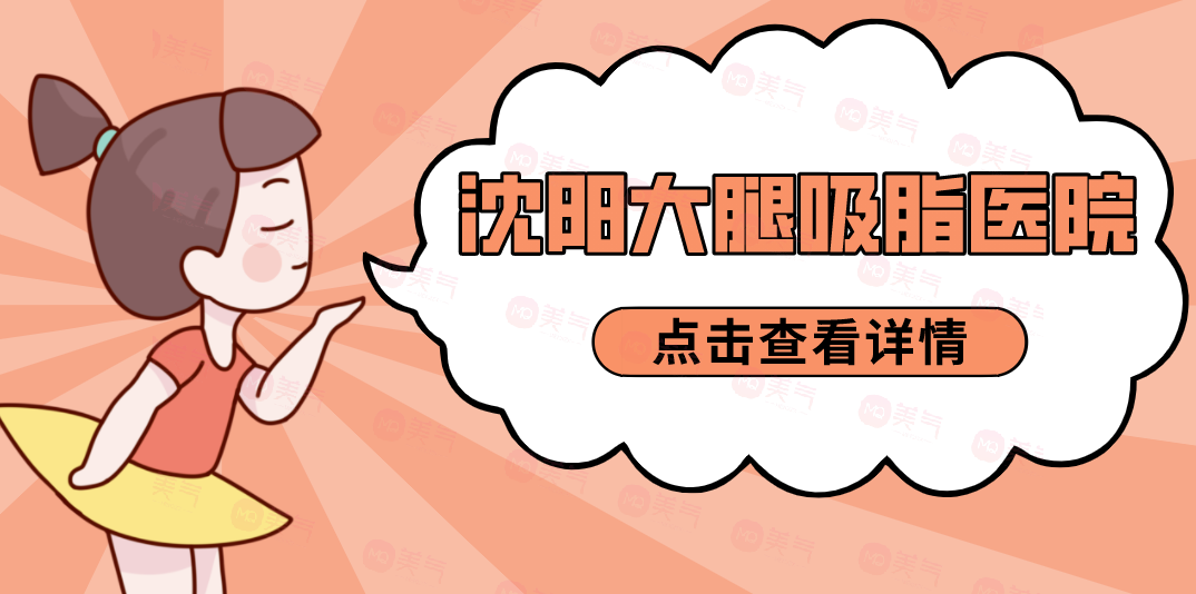沈陽大腿吸脂醫(yī)院哪家規(guī)模大？中韓、杏林、麗都等